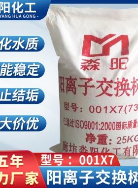 电标阳离子交换树脂001x7厂家现货销售锅炉软水树脂价格量大从优