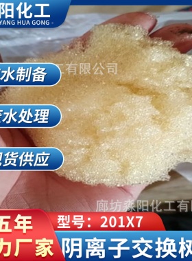 厂家直销阳离子离子交换树脂厂家 201x7阴离子交换树脂量大从优