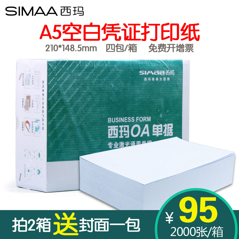 西玛A5会计记账凭证打印纸70g 80克空白凭证纸A4纸一半 210*148发货单处方纸财务用品-封面