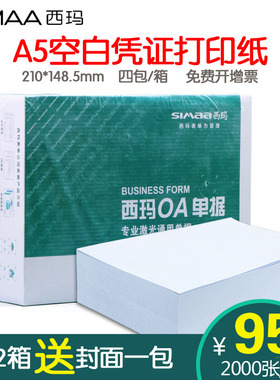 西玛A5会计记账凭证打印纸70g 80克空白凭证纸A4纸一半 210*148发货单处方纸财务用品