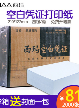 用友西玛财务空白凭证纸210*127mm通用记账凭证70g电脑激光打印80克会计凭证打印纸