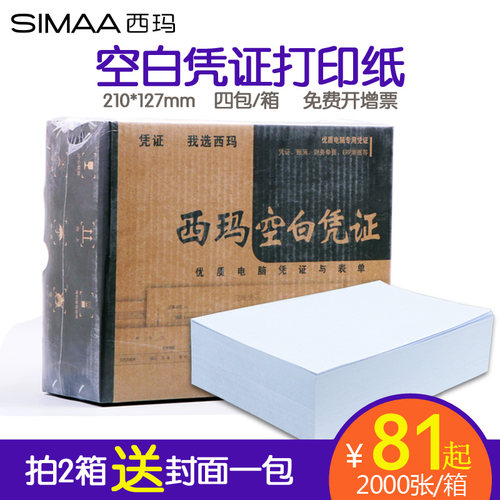 用友西玛空白70g电脑打印凭证纸
