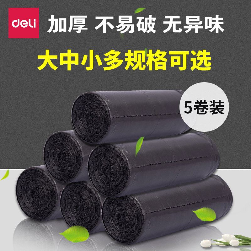 【5卷装】得力加厚垃圾袋大号50*60cm中号55*45cm垃圾袋办公厨房卫生间家用塑料袋 包邮 D06