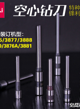 得力空心钻刀财务凭证装订机打孔刀头3846 3821钻头3875/3888/3881/3877/14601/33669/打孔直径5mm/5.2mm/6mm