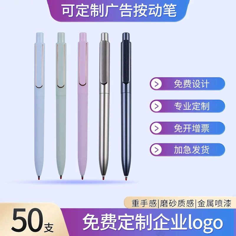 【免定制费】50支定制logo按动广告笔商务签字笔金属漆重手感按动中性笔高颜值广告笔礼品笔印刷会议纪要笔