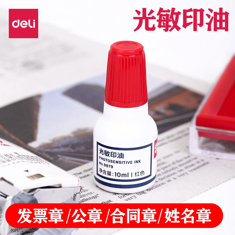 得力9879光敏印油印章蓝色速干