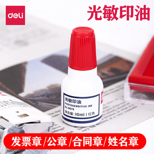 得力9879光敏印油印章蓝色速干