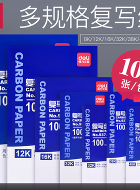 得力复写纸蓝色a4双面复写大张印纸16开手写复印纸红色48k透蓝纸印色纸薄型复刻纸过底纸32k印蓝纸黑