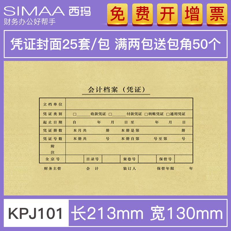 用友西玛财务凭证封面213*130
