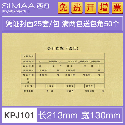 用友西玛财务凭证封面213*130