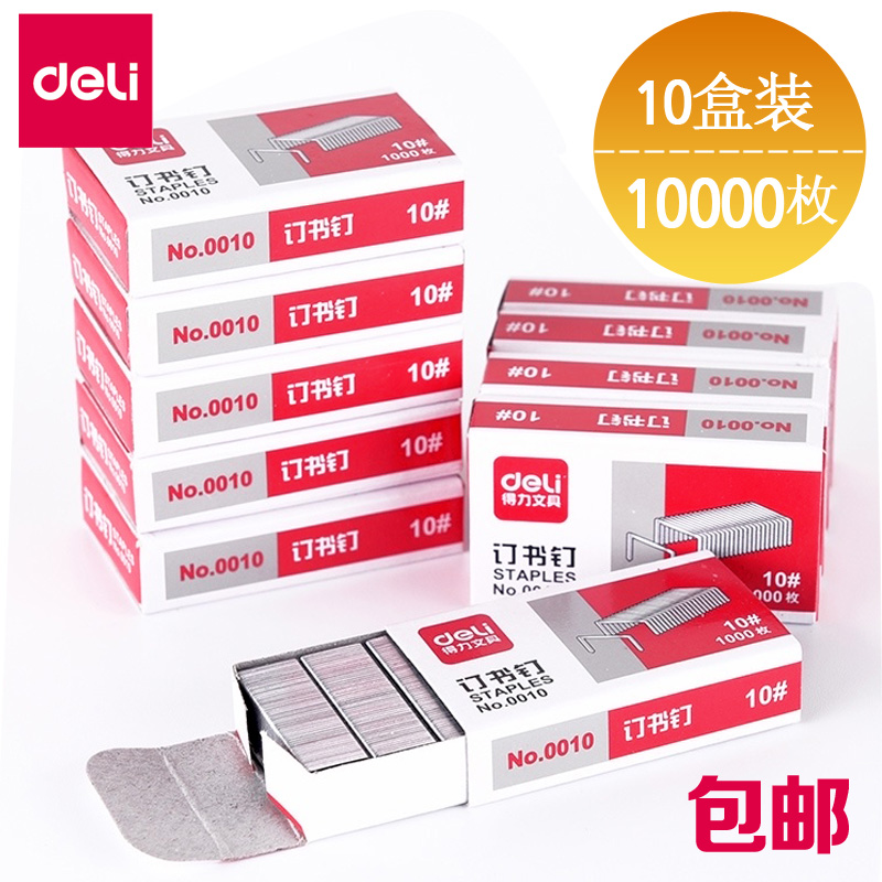 10盒 得力0010 订书针10#订书钉小号装钉钉书针办公文具三针一钉10号订书机钉子10000枚批发包邮