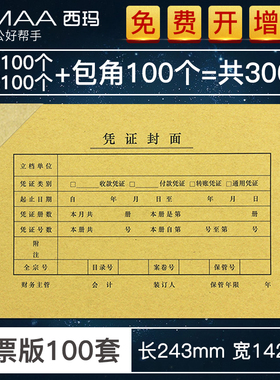 100套 通用增票版财务记账凭证封面包角发票243*142友西玛财务会计记账封面装订皮FM121牛皮纸封皮封底C26