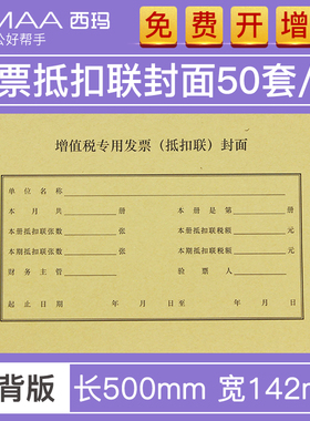 【连背款】西玛增值税专用发票抵扣联封面 抵扣联连背装订封皮财务凭证FM124