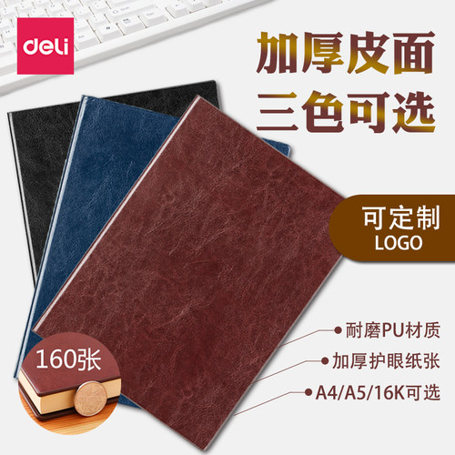 得力笔记本商务皮面16K可印logo