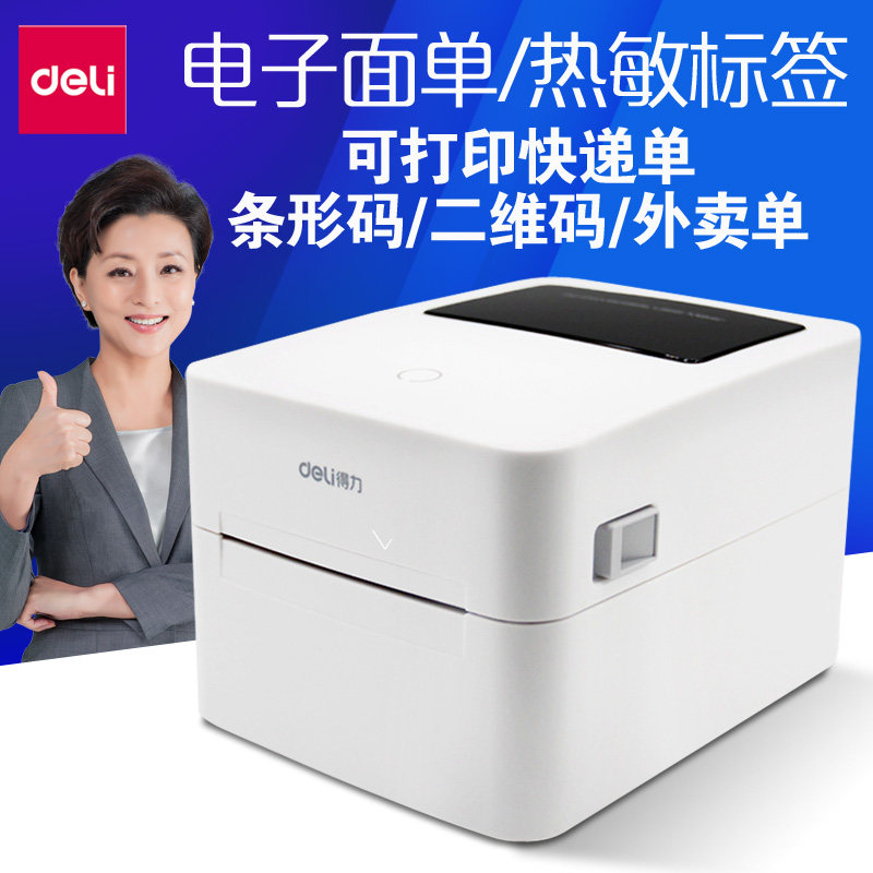 得力快递单打印机不干胶二维码便签纸淘宝菜鸟订单热敏打印机打单机标签条码电子面单打印机