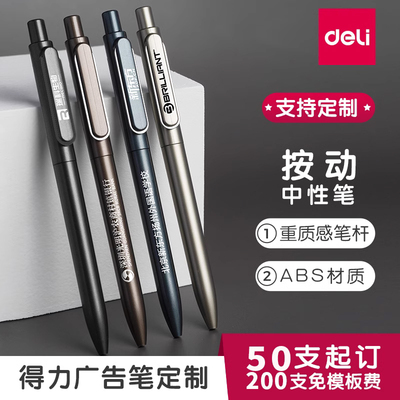 [50支 得力广告笔重手感按动中性笔 定制笔logo可印刷定做订按动式商务中性笔黑色水笔0.5公司礼品笔w]