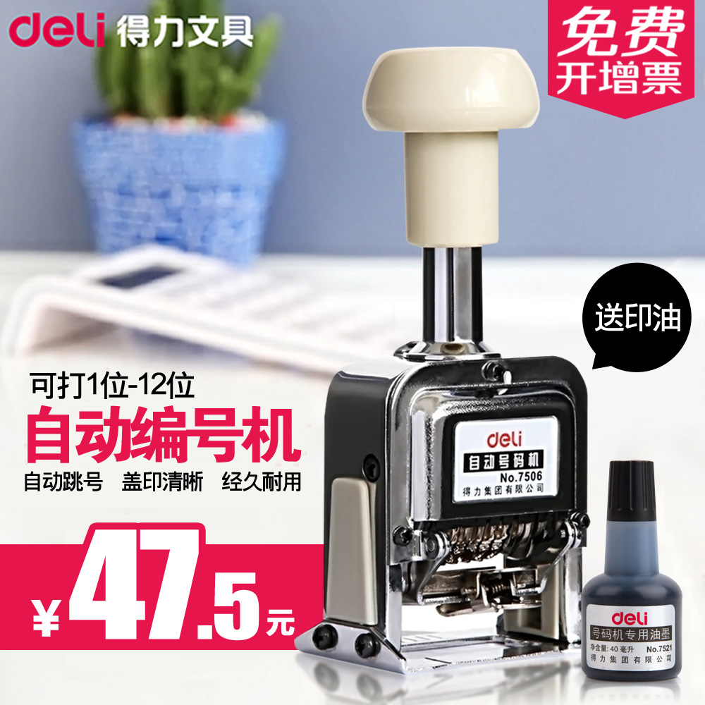 得力自动日期数字号码机