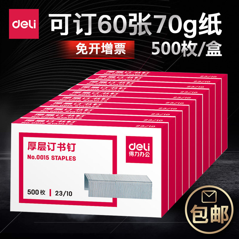 10得力0015厚层订书钉60页订书钉