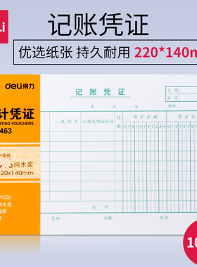 【10本】得力3463记账凭证220*140mm大号发票版会计凭证 记帐凭证单据财务用品50张/本 包邮