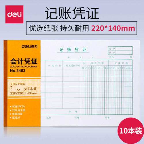 【10本】得力3463大号单据凭证