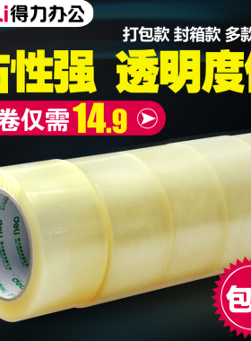 得力透明胶带 快递打包封箱带封口胶布大号宽胶带批发4.5cm/6cm胶纸大卷封箱胶带胶带封箱带D26