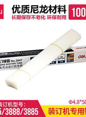 得力3847 铆管凭证装订机通用尼龙塑料铆管4.8mm铆钉3875 3881 3885 3888 3886 3876A 14650 T502适用软管子