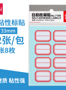 得力7189 标签纸 自粘性标贴 23*33mm 不干胶标贴纸 12张/包