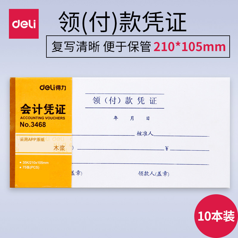 【10本】得力3468领付款凭证210*105mm财务会计付款凭证领款单据75张