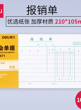 【10本】得力3471报销单210*105mm 费用报销单会计凭证财会用品75张/本财务文具用品批发