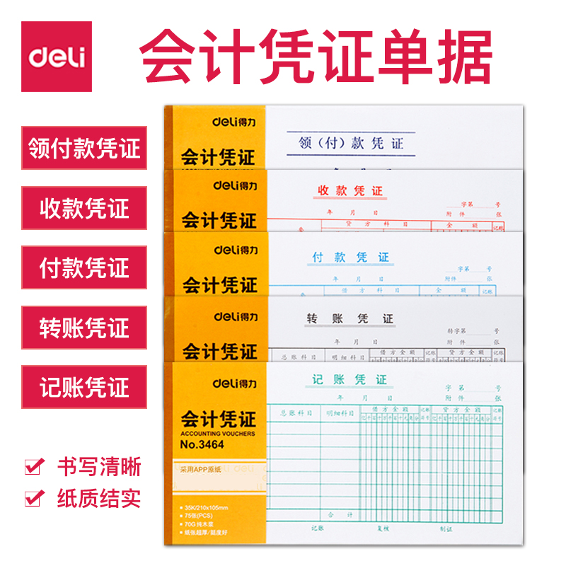 【十本装】得力银行付款转账凭证
