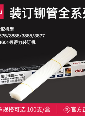 得力装订机铆管财务凭证热熔胶管 3888/3875铆钉尼龙管塑料管装订管子3884/33669/14600/3884/3877/3879/3853
