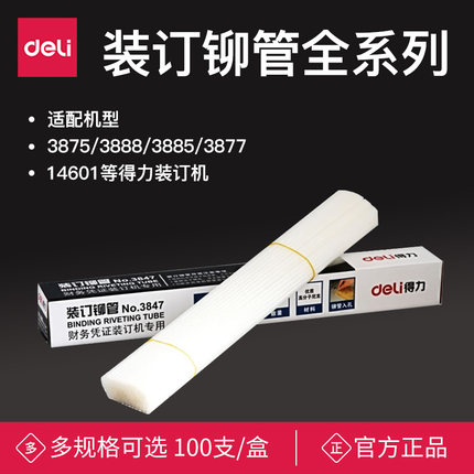 得力装订机铆管财务凭证热熔胶管 3888/3875铆钉尼龙管塑料管装订管子3884/33669/14600/3884/3877/3879/3853