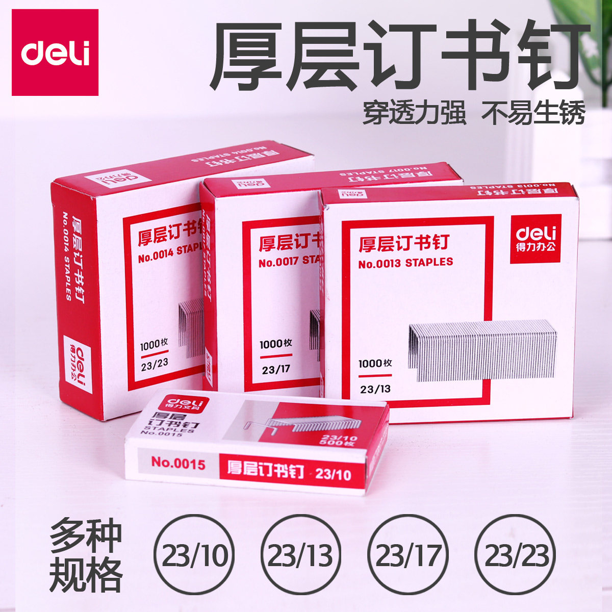 得力订书针 厚层订书机钉子0015/0014/0013/0017订书钉23/10厚层23/13 23/17 23/23办公文具