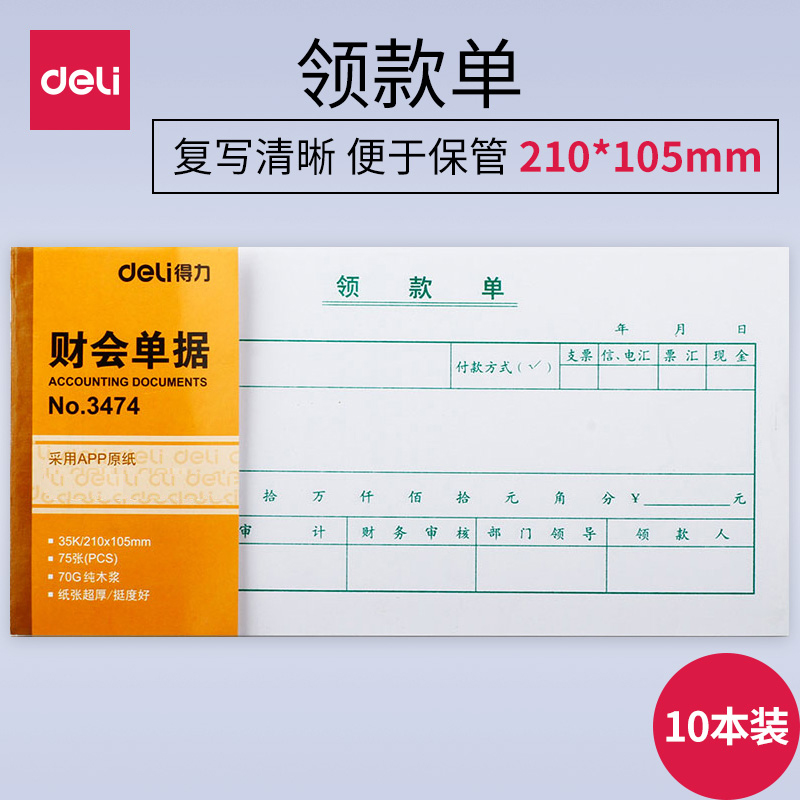 【10本】得力3474会计会计凭证