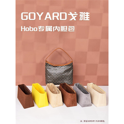 适用Goyard戈雅hobo狗牙包中包内胆包内衬袋流浪包撑绒面轻收纳包