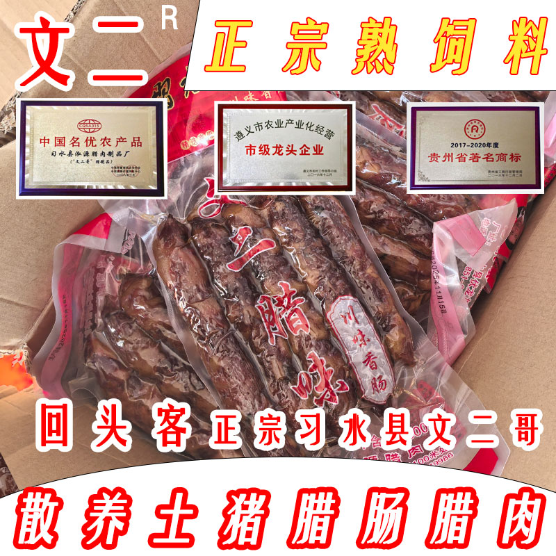 正宗遵义习水文二哥腊味贵州特产香肠四川农家自制土猪腊肉美食