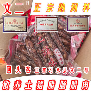 正宗遵义习水文二哥腊味贵州特产香肠四川农家自制土猪腊肉美食