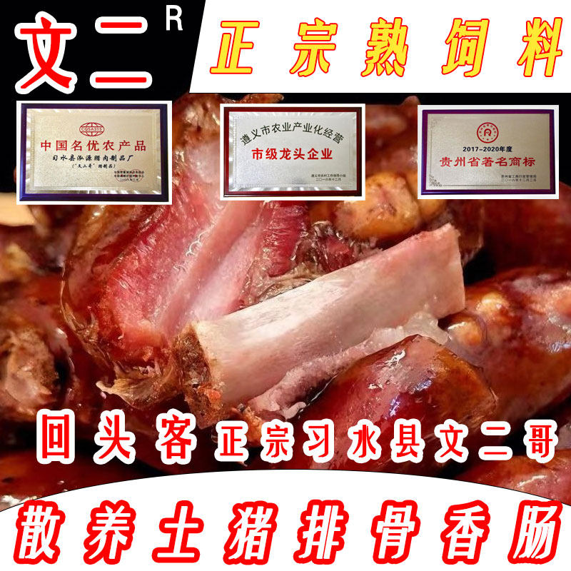正品贵州遵义习水县文二哥腊味特产烟熏土猪排骨香肠柏树烟熏腊肉