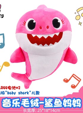 韩国碰碰狐鲨鱼宝宝一家babyshark毛绒音乐玩偶儿童益智玩具礼物
