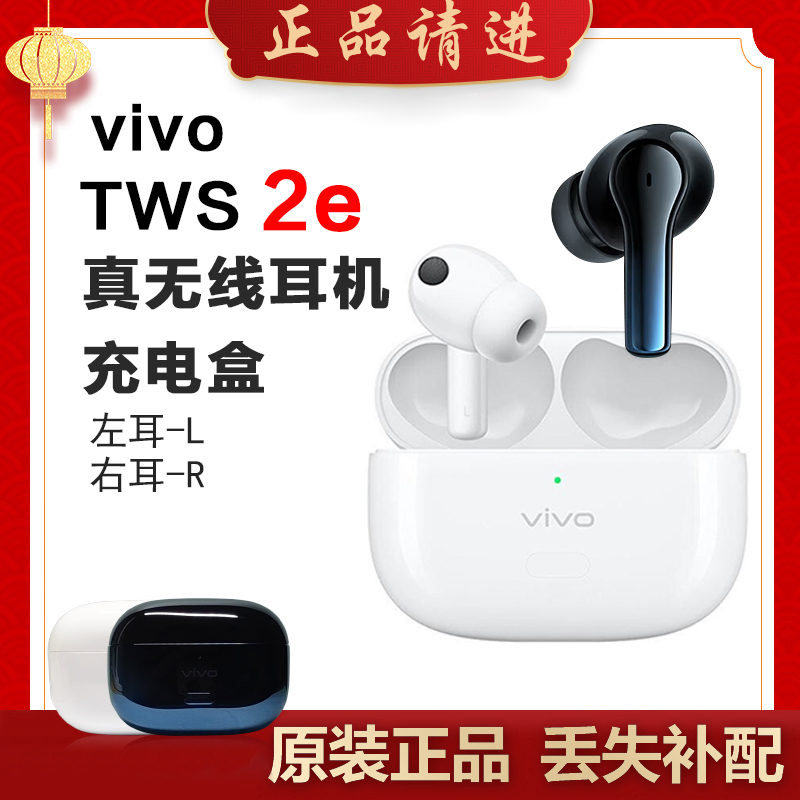 vivo TWS2e单只补配件蓝牙耳机右耳充电仓盒器左耳丢失原装补拍LR 影音电器 蓝牙耳机 原图主图