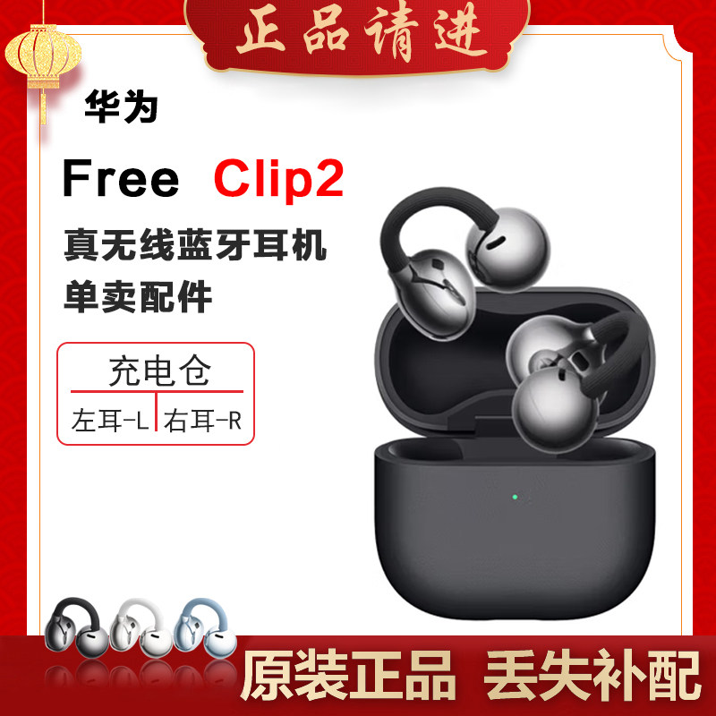 华为FreeClip2蓝牙耳机耳夹单只个左右耳充电仓电池盒丢失补配件