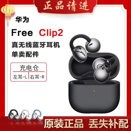 华为FreeClip2蓝牙耳机耳夹单只个左右耳充电仓电池盒丢失补配件