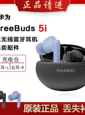Huawei/华为 FreeBuds5i蓝牙耳机单只左耳右耳充电仓电池盒丢失补