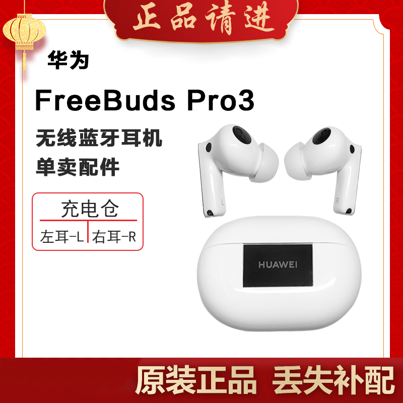Huawei/华为 FreeBudsPro3原装蓝牙耳机左右耳充电仓丢失补配单只
