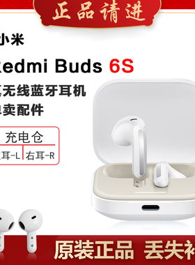 小米红米Buds6S单只补配件蓝牙耳机右耳充电仓盒左耳丢失原装补拍