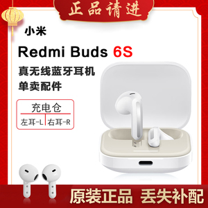 小米红米Buds6S单只补配件蓝牙耳机右耳充电仓盒左耳丢失原装补拍
