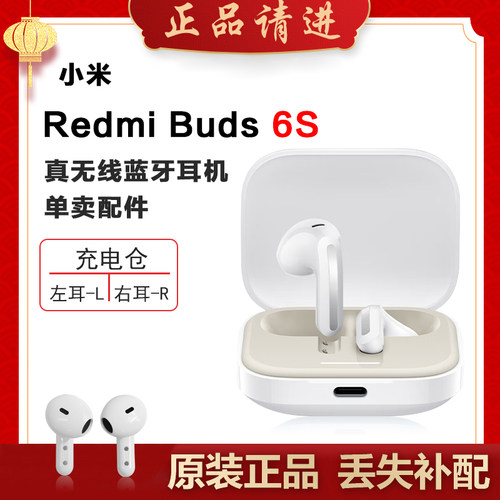 小米红米Buds6S单只补配件蓝牙耳机右耳充电仓盒左耳丢失原装补拍