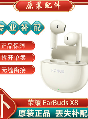 honor/荣耀Earbuds X8单只补配件蓝牙耳机右耳充电仓盒左耳丢失拍