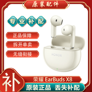 honor/荣耀Earbuds X8单只补配件蓝牙耳机右耳充电仓盒左耳丢失拍