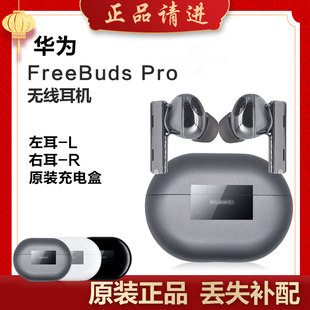 Huawei/华为FreeBudsPro单只补配件蓝牙耳机右耳充电仓盒左耳Pro2